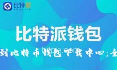 如何找到比特币钱包下载