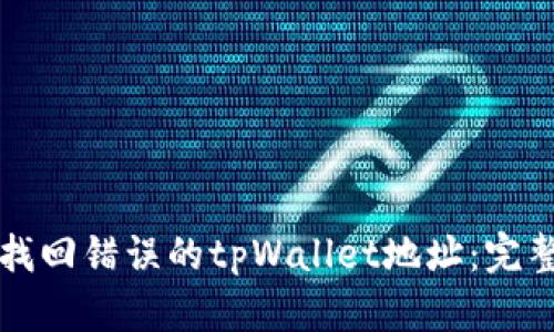 如何找回错误的tpWallet地址：完整指南