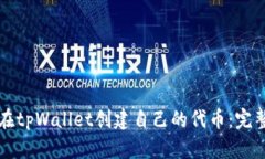 如何在tpWallet创建自己的代