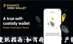tpWallet变现指南：如何将虚