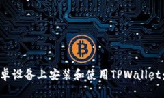 : 如何在安卓设备上安装和