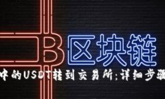 如何将钱包中的USDT转到交