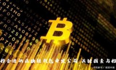 选择合适的区块链钱包开