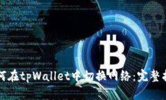 如何在tpWallet中切换网络：