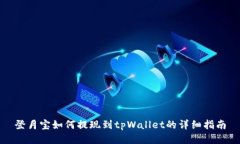 登月宝如何提现到tpWalle