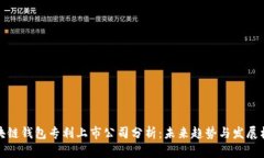 区块链钱包专利上市公司