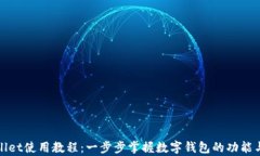 tpWallet使用教程：一步步掌
