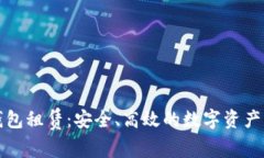区块链轻钱包租赁：安全