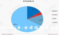 TPWallet Pig币：全方位解析