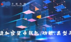 全面解读加密货币钱包：