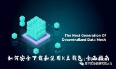 如何安全下载和使用K豆钱