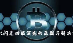 tpWallet闪兑功能消失的原因