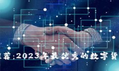 炒币软件推荐：2023年最优