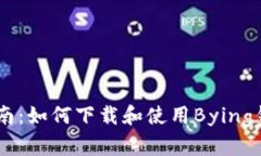 完整指南：如何下载和使