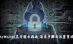 tpWallet虎符转币指南：简单