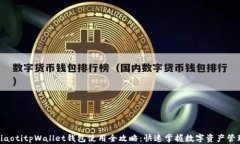 riaotitpWallet钱包使用全攻略