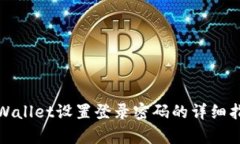 tpWallet设置登录密码的详细