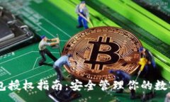 :IM钱包授权指南：安全管