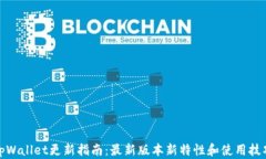 tpWallet更新指南：最新版本