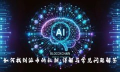 如何找到派币的私钥：详