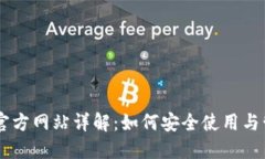 IM钱包最新官方网站详解：