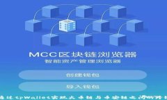 如何通过tpWallet实现火币链