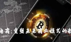 区块链电商：重塑未来商