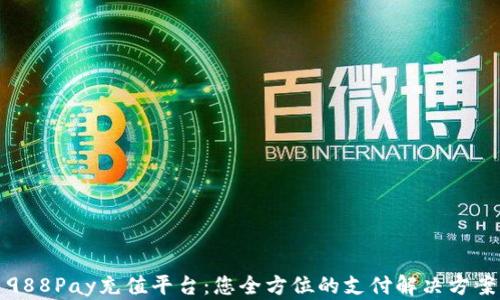 
988Pay充值平台：您全方位的支付解决方案