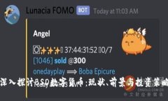深入探讨BSD数字货币：现