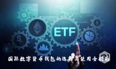 国际数字货币钱包的选择