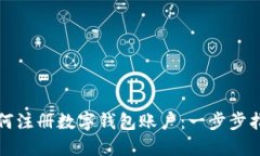如何注册数字钱包账户：