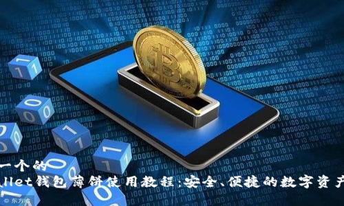 思考一个的  
tpWallet钱包薄饼使用教程：安全、便捷的数字资产管理