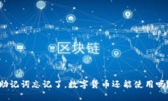 助记词忘记了，数字货币