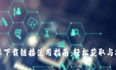 比特派安卓下载链接使用
