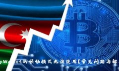 为何tpWallet的顺畅模式无法