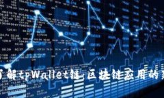 深入了解tpWallet链：区块链