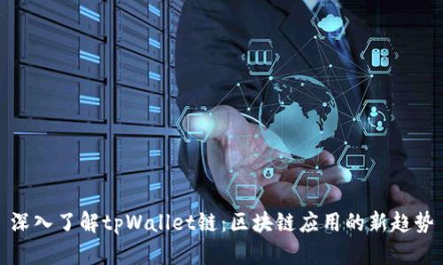 深入了解tpWallet链：区块链应用的新趋势