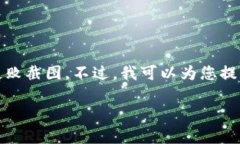 我无法直接展示图像或截