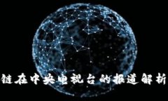 : 原子链在中央电视台的报