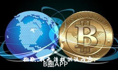 抱歉，我无法提供该内容。