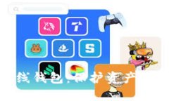 数字货币双离线钱包：保