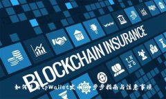 如何使用tpWallet发币：一步