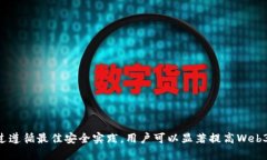 Web3钱包安全吗？深入解析