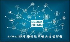 tpWallet常见错误及解决方案