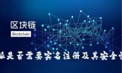 比特派是否需要实名注册