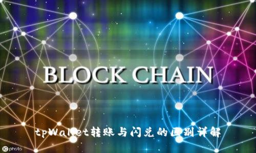 tpWallet转账与闪兑的区别详解