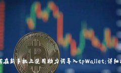 如何在新手机上使用助力