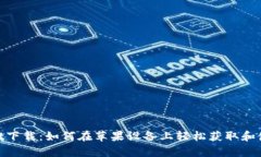 优质tpWallet下载：如何在苹
