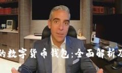 全球最大的数字货币钱包