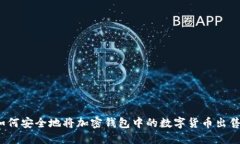如何安全地将加密钱包中